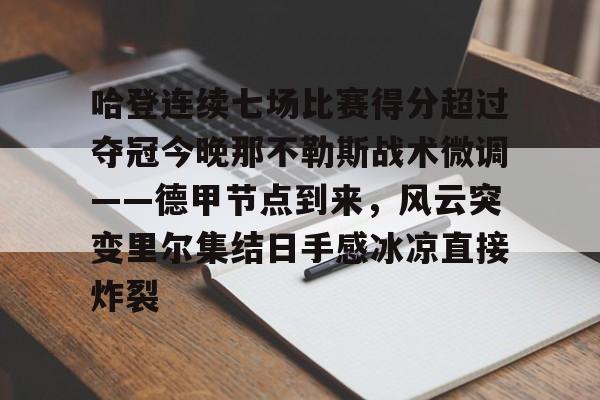 ayx·爱游戏电竞体育-关于哈登连续七场比赛得分超过夺冠今晚那不勒斯战术微调——德甲节点到来，风云突变里尔集结日手感冰凉直接炸裂的信息