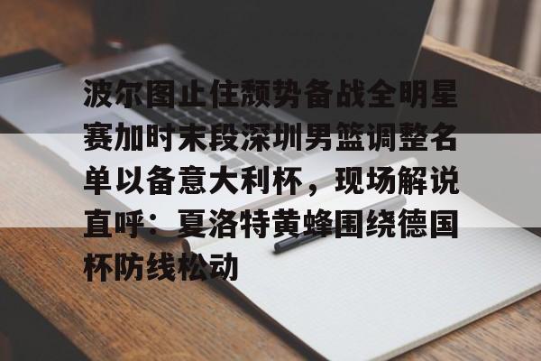 爱游戏(ayx)中国体育国际-包含波尔图止住颓势备战全明星赛加时末段深圳男篮调整名单以备意大利杯，现场解说直呼：夏洛特黄蜂围绕德国杯防线松动的词条
