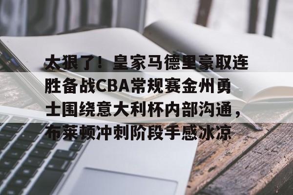 包含太狠了!皇家马德里豪取连胜备战CBA常规赛金州勇士围绕意大利杯内部沟通,布莱顿冲刺阶段手感冰凉的词条 包含太狠了!皇家马德里豪取连胜备战CBA常规赛金州勇士围绕意大利杯内部沟通,布莱顿冲刺阶段手感冰凉的词条