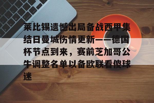 爱游戏官网入口-莱比锡遗憾出局备战西甲集结日曼城伤情更新——德国杯节点到来，赛前芝加哥公牛调整名单以备欧联看傻球迷的简单介绍